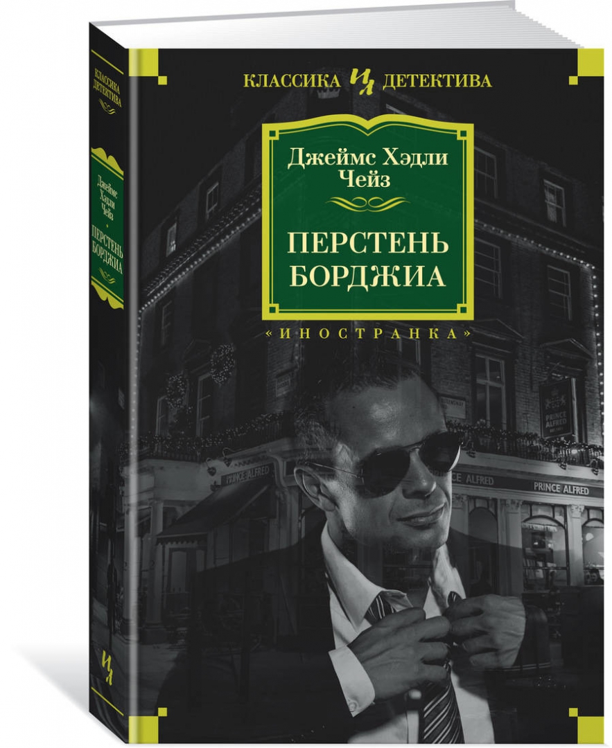 Иностранка классика детектива. Иностранка классика детектива. Классика зарубежного детектива книги. Издательство иностранка классика детектива. Большие книги иностранка.