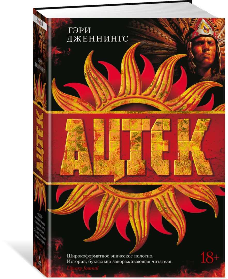 Гэри Дженнингс "Ацтек". Книга Ацтек. Book of Atstek.