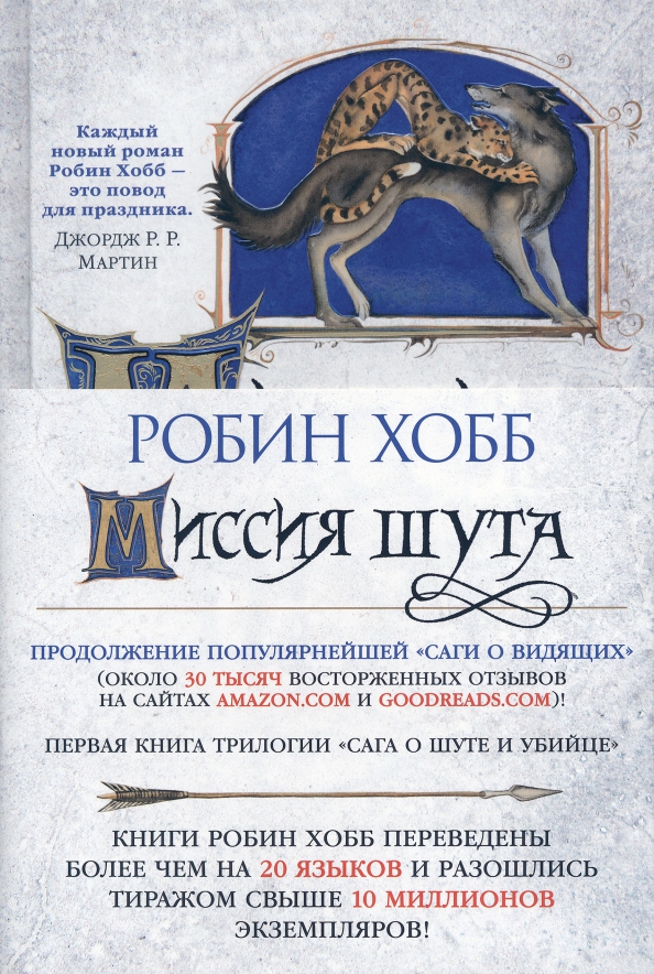 Хобб сага о шуте и убийце. Миссия шута Робин хобб книга.