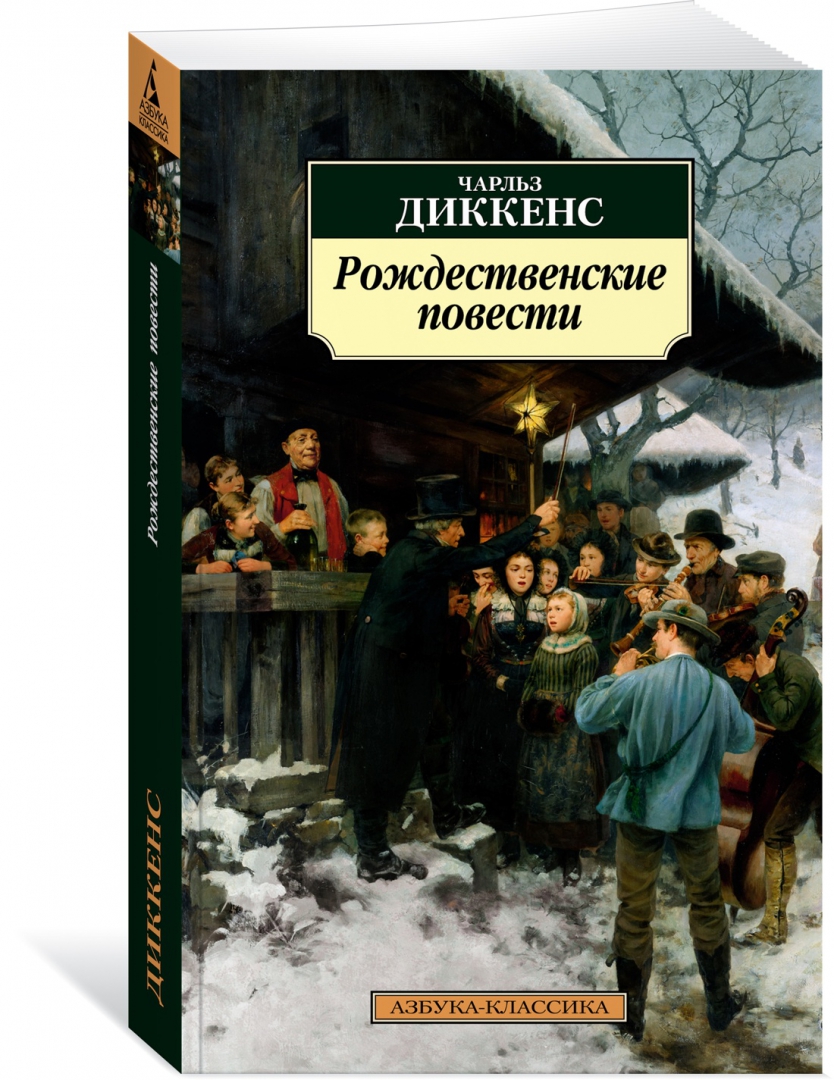 Рождественские повести книга. Рождественские повести. диккенс рождественские повести. рождественская повесть.