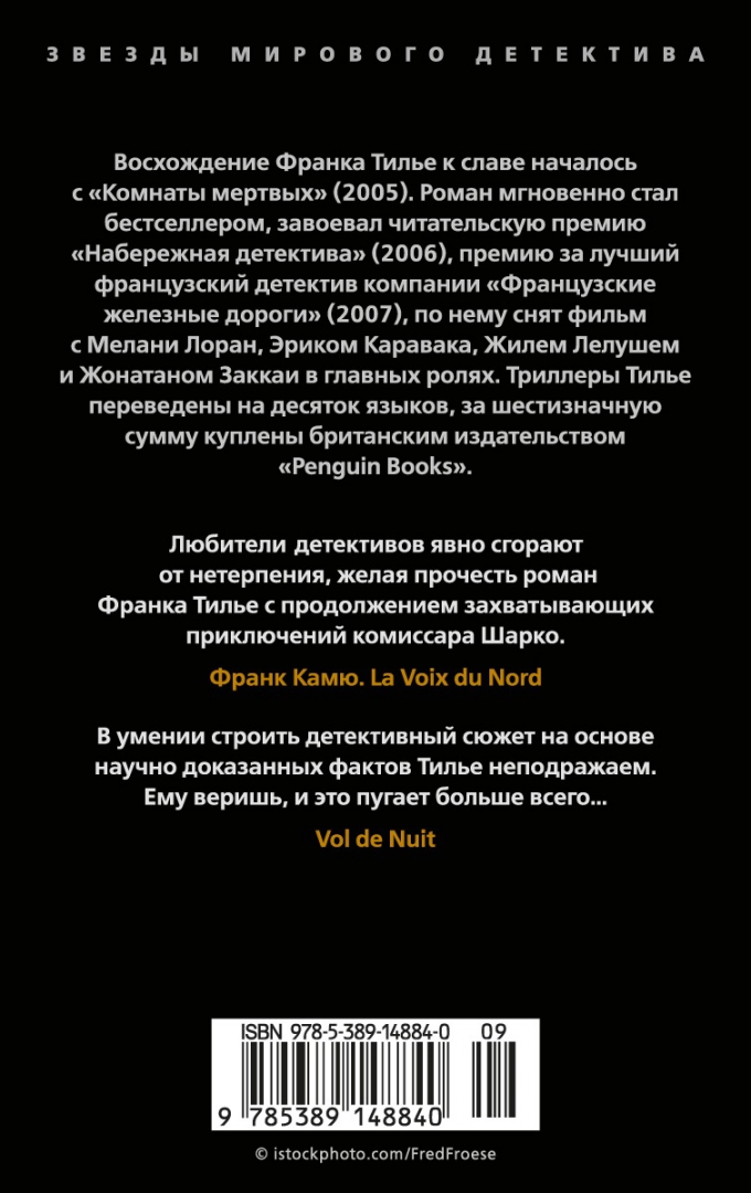 Тилье красный поезд для красного ангела. Адский поезд для красного ангела кратко. Тилье звезда мирового детектива.