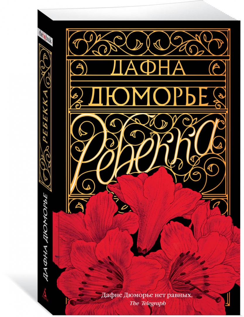 Ребекка дю морье. Дафна Дюморье "Ребекка". Ребекка Дафна Дюморье Издательство Азбука. Дафна дю Морье Ребекка обложка.