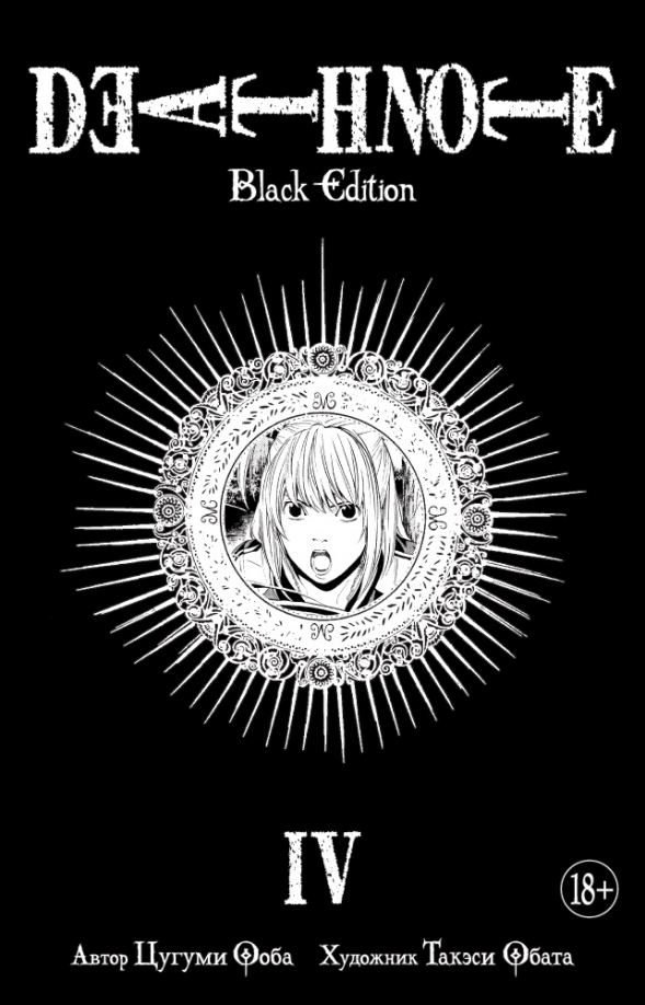 Death Note. Black Edition. Kniga 4 - Ooba Cugumi