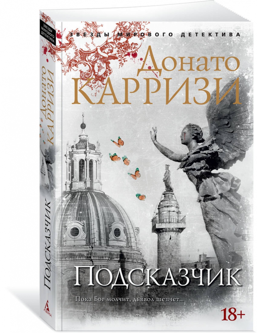 Игра подсказчика. Д.Карризи Азбука. Донато Карризи романы. Книга подсказчик (Карризи д.).