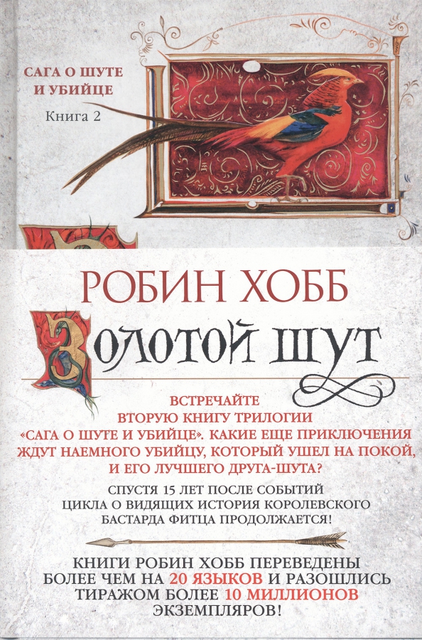 Робин хобб сага о шуте и убийце. Золотой Шут Робин хобб книга. Робин хобб сага про шута. Шут из Робин хобб. Сага о шуте и убийце. Книга 2. золотой Шут.