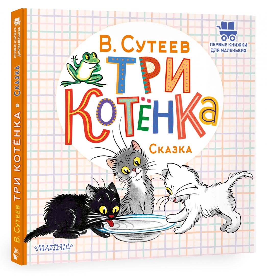 Читать три котята с картинками. Три котёнка книга. сутеев в. &quot;три котенка&quot;. три котенка книжка.