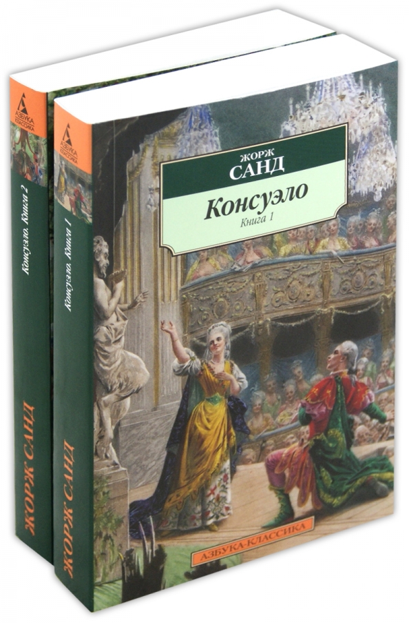 Книга консуэло жорж санд фото