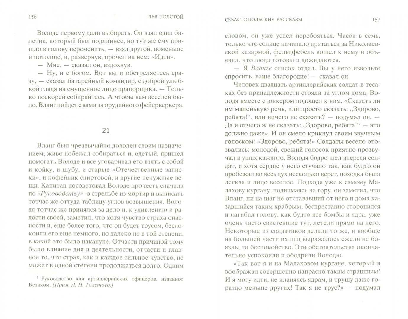Рассказ сколько можно мне указывать. Севастопольские рассказы Лев толстой книга. Севастопольские рассказы сколько страниц. Толстой Севастопольские рассказы сколько страниц. Книга жены героев.