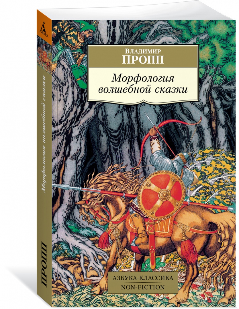 Исторические корни волшебной сказки Владимира Проппа книга. Пропп морфология волшебной Азбука классика.