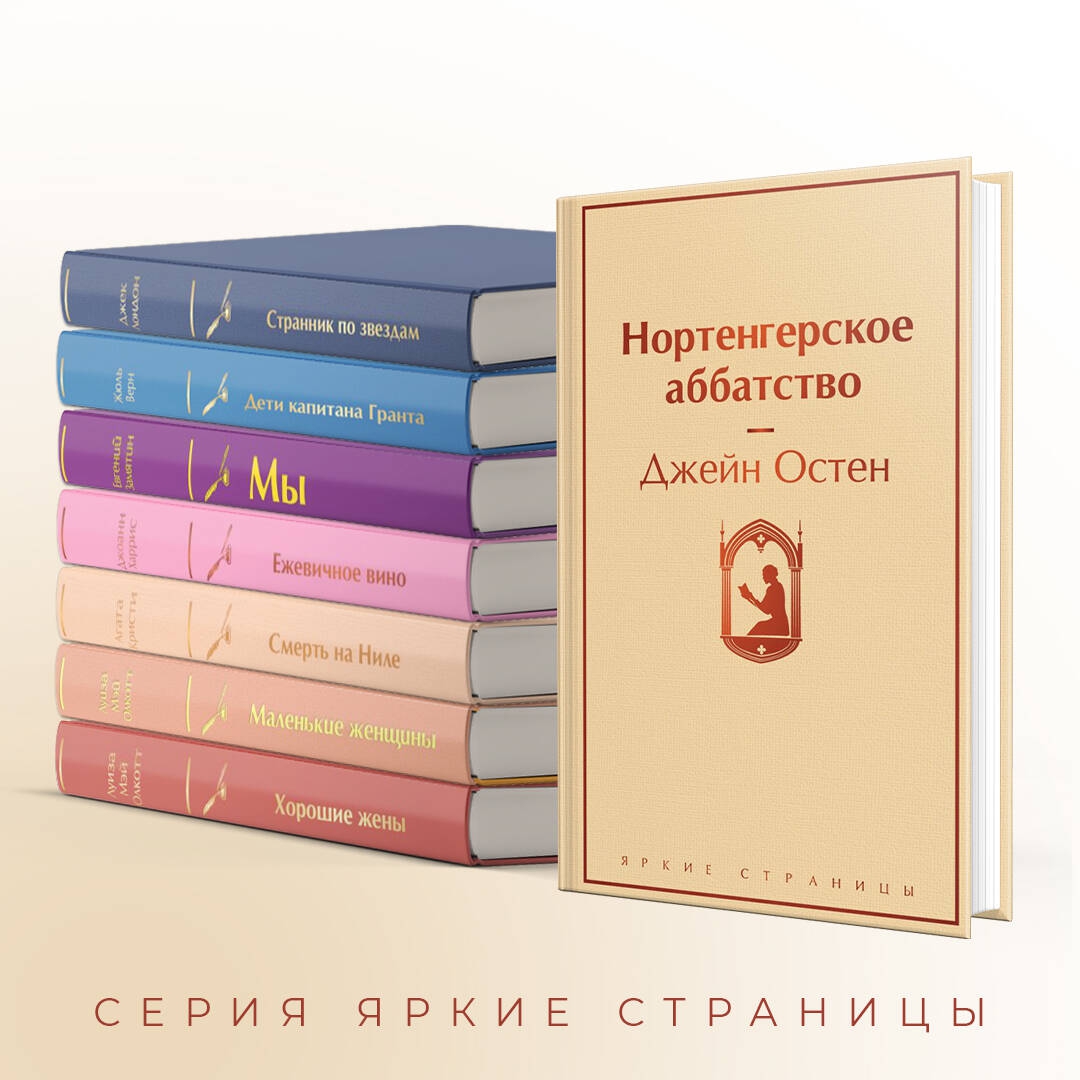 Остен нортенгерское аббатство. 100 главных книг. Джейн остен аббатство. Нортенгерское аббатство джейн остин книга. Гордость и предубеждение.