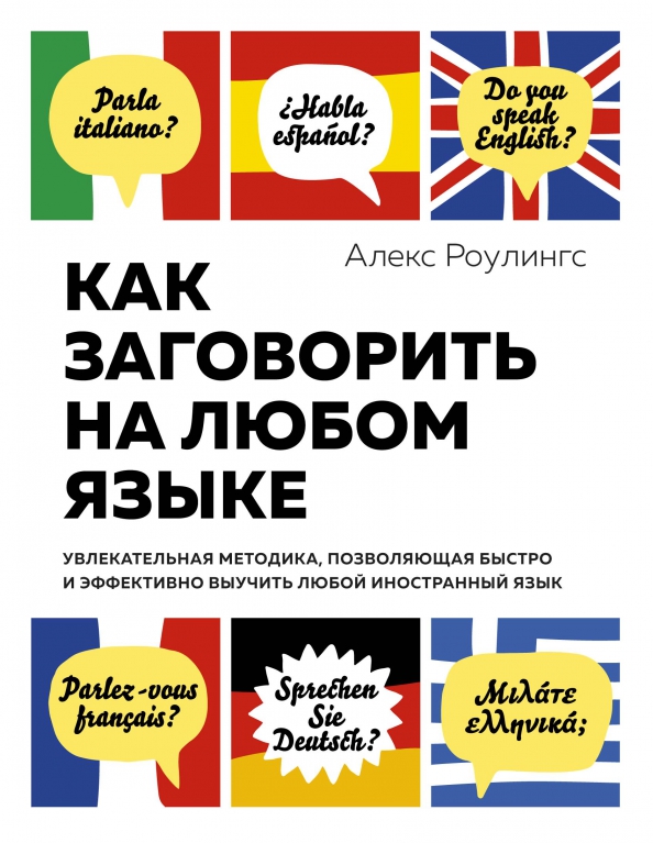Как эффективно выучить языки. Как учиться иностранным языкам быстро. как учить эффективно. как эффективно изучить любой язык рекомендации. как изучение иностранных языков влияет на жизнь.