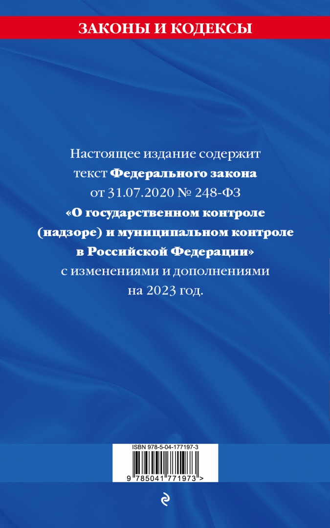 248 фз мотивированное представление. 248 ФЗ О государственном контроле. 248 ФЗ обложка. 248 ФЗ О государственном контроле от 31.07.2020. Проверки 248 ФЗ.