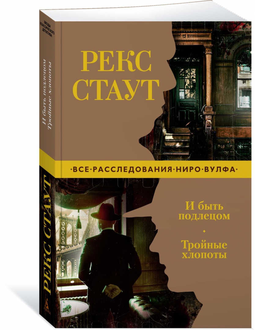 Читать и быть подлецом. Рекс стаут &quot;и быть подлецом&quot;. рекс стаут и быть подлецом. тройные хлопоты. рекс стаут &quot;тройные хлопоты&quot; (сборник). книга и тройная.