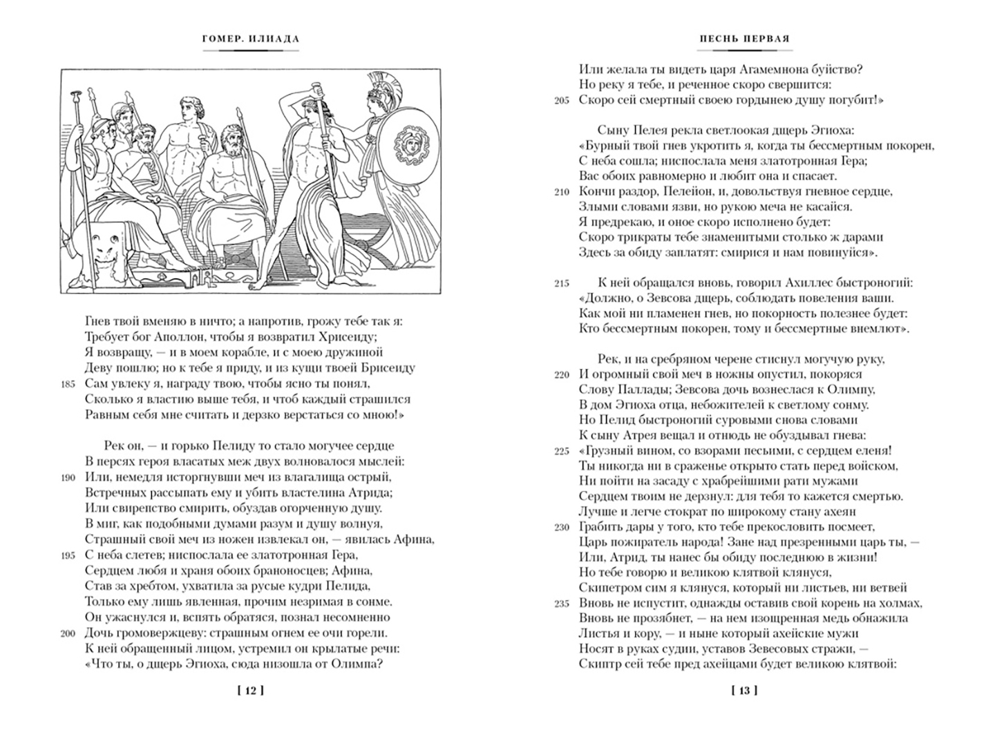 Илиада песнь 6 читать. Илиада песнь восемнадцатая. Книга илиада (гомер). Отрывок илиады и одиссеи. Вино илиада.