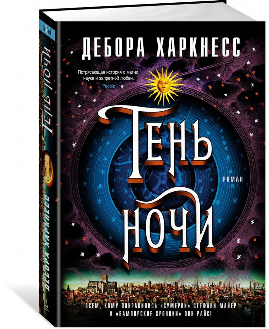 Открытие ведьм харкнесс. Тень ночи книга.