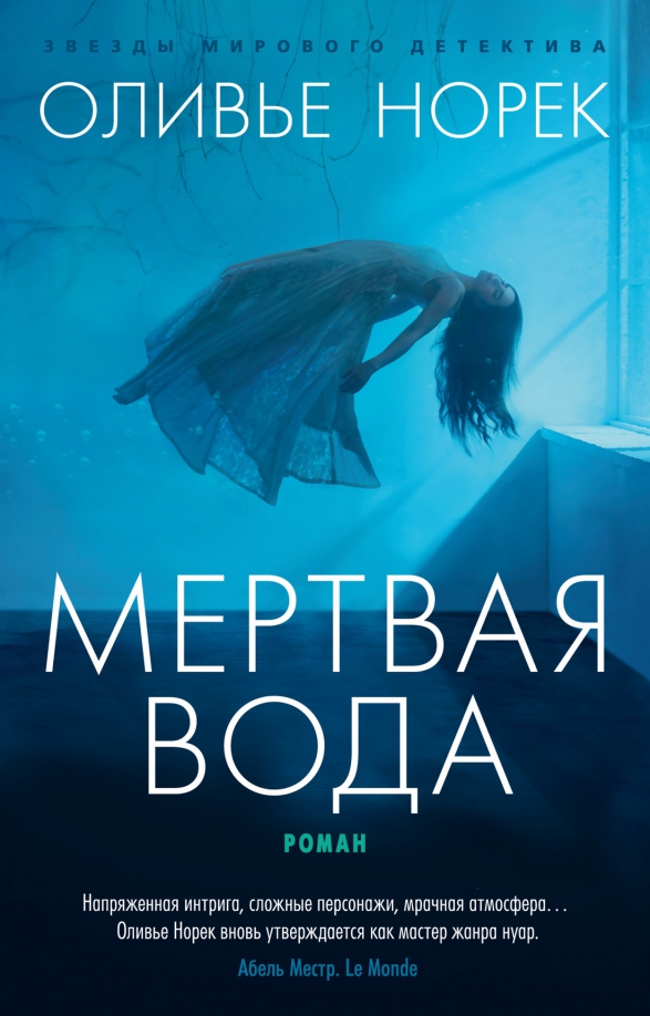 Белая вода книга. Оливье Норек "мертвая вода". Оливье Норек книги. Мёртвая вода книга. Книги о воде