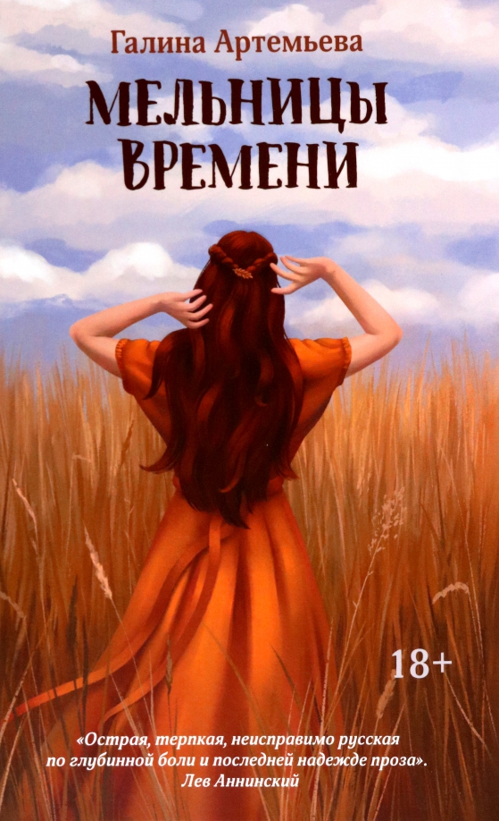 Книги галины артемьевой. Артемьева мельницы времени. Жернова времени. Все части книги мельницы времени.