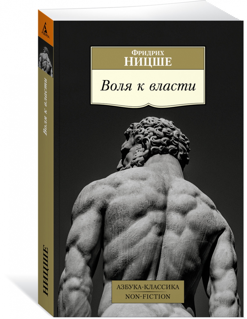 Ницше отзывы. Воля к власти Ницше книга. Воля к власти Ницше Азбука-классика. Ницше Воля к власти Азбука.