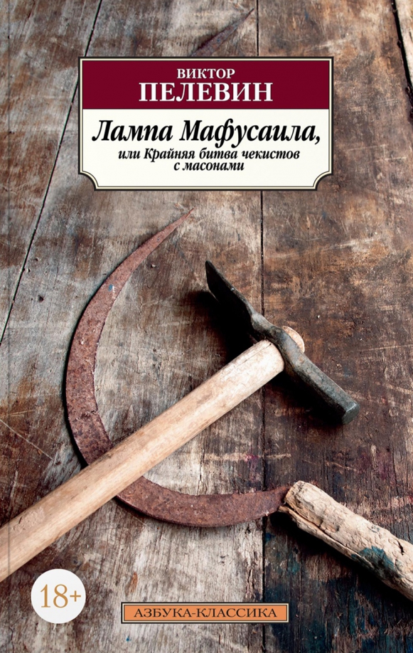 Lampa Mafusaila, ili Krajnjaja bitva chekistov s masonami - Pelevin Viktor Olegovich