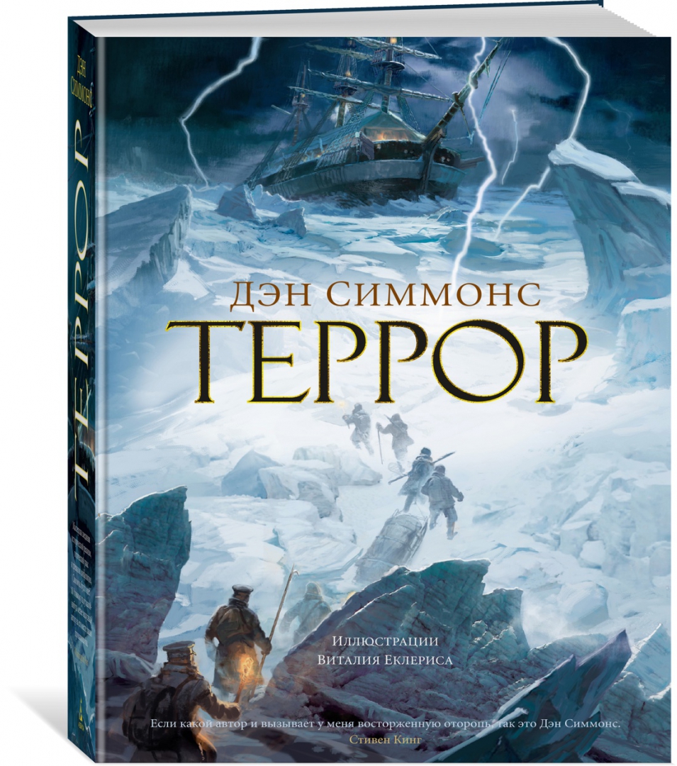 Террор дэна симмонса читать
