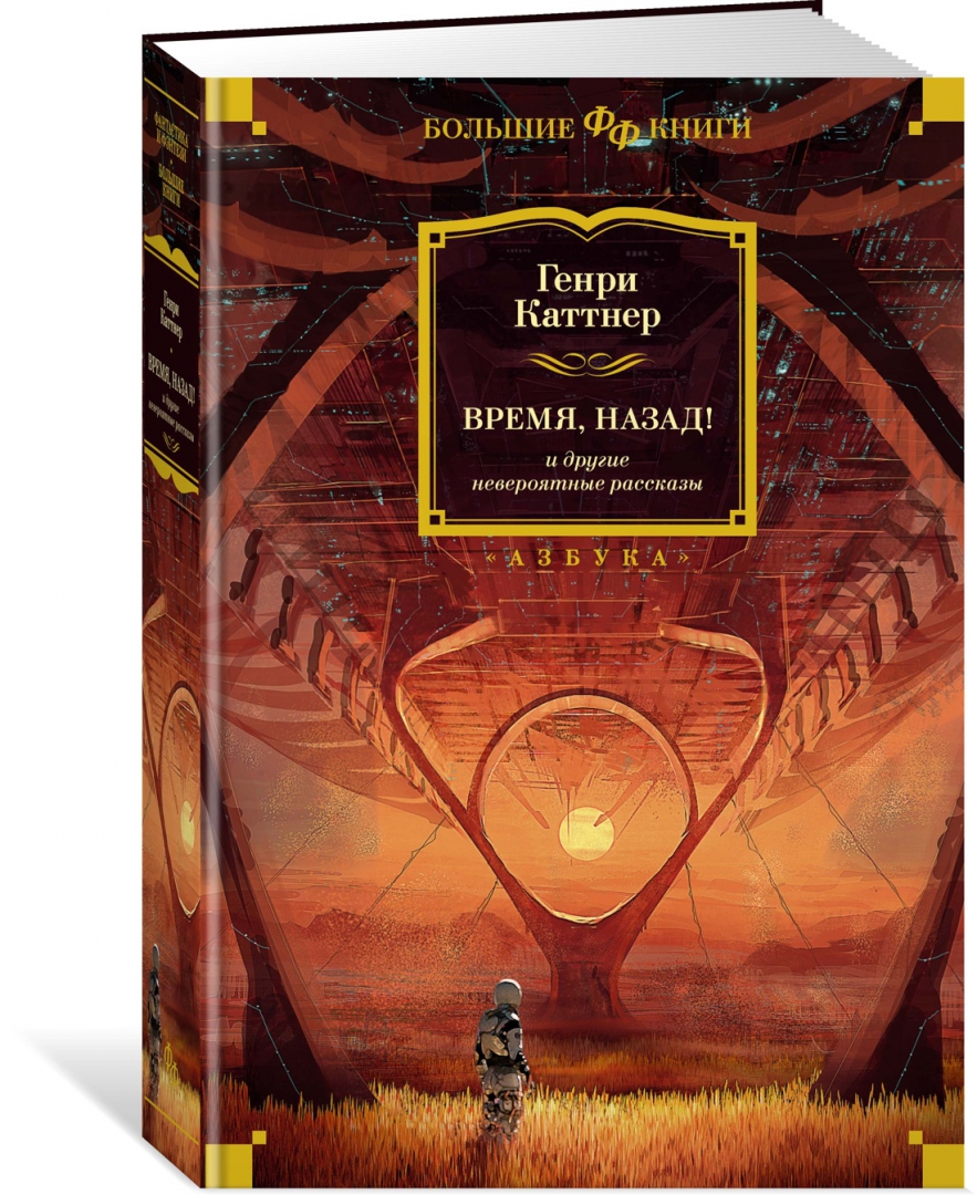 Купить книгу «<b>Время</b>, <b>назад</b>! и другие невероятные рассказы» Каттнер Генри в ...