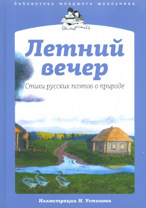 Блок вечерний вечер. Июньский вечер живопись. Блок вечерний вечер. Вечерний натюрморт. Закат в туле.