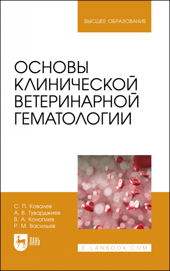 Основы ветеринарии. Гематология учебник. Основы ветеринарии книга. Атлас ветеринарной гематологии.