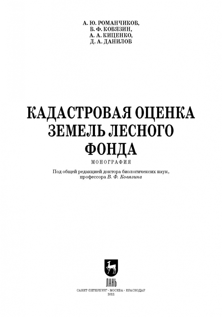 Учет земель лесного фонда. Виды оценок земель лесного фонда.