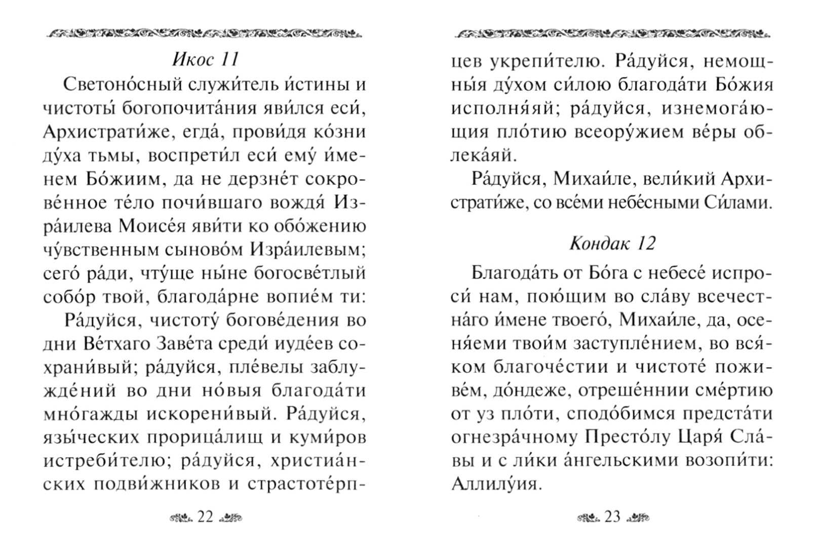 Акафист николаю читать славянский. Акафист Николаю Чудотворцу. Молитва акафист Николаю Чудотворцу. Акафист святителю Николаю. Акафист святителю Николаю текст.