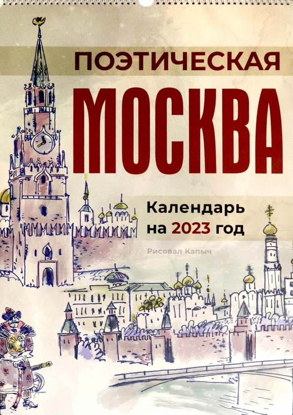 Москва поэтическая. Поэтическая Москва календарь. Москва в поэзии.