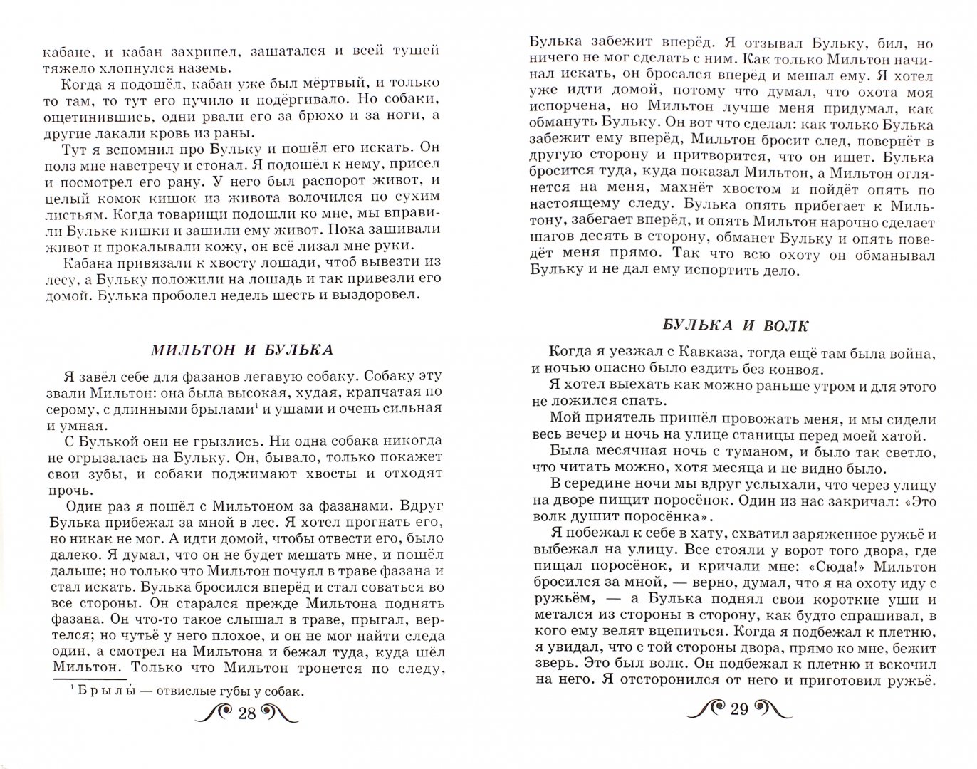 Мильтон и булька толстой читать. Рассказ Мильтон и Булька сколько страниц.