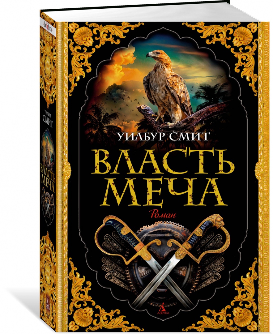 Уилбур смит. Меч власти. Уилбур Смит книги. Смит Уилбур власть меча картинки.