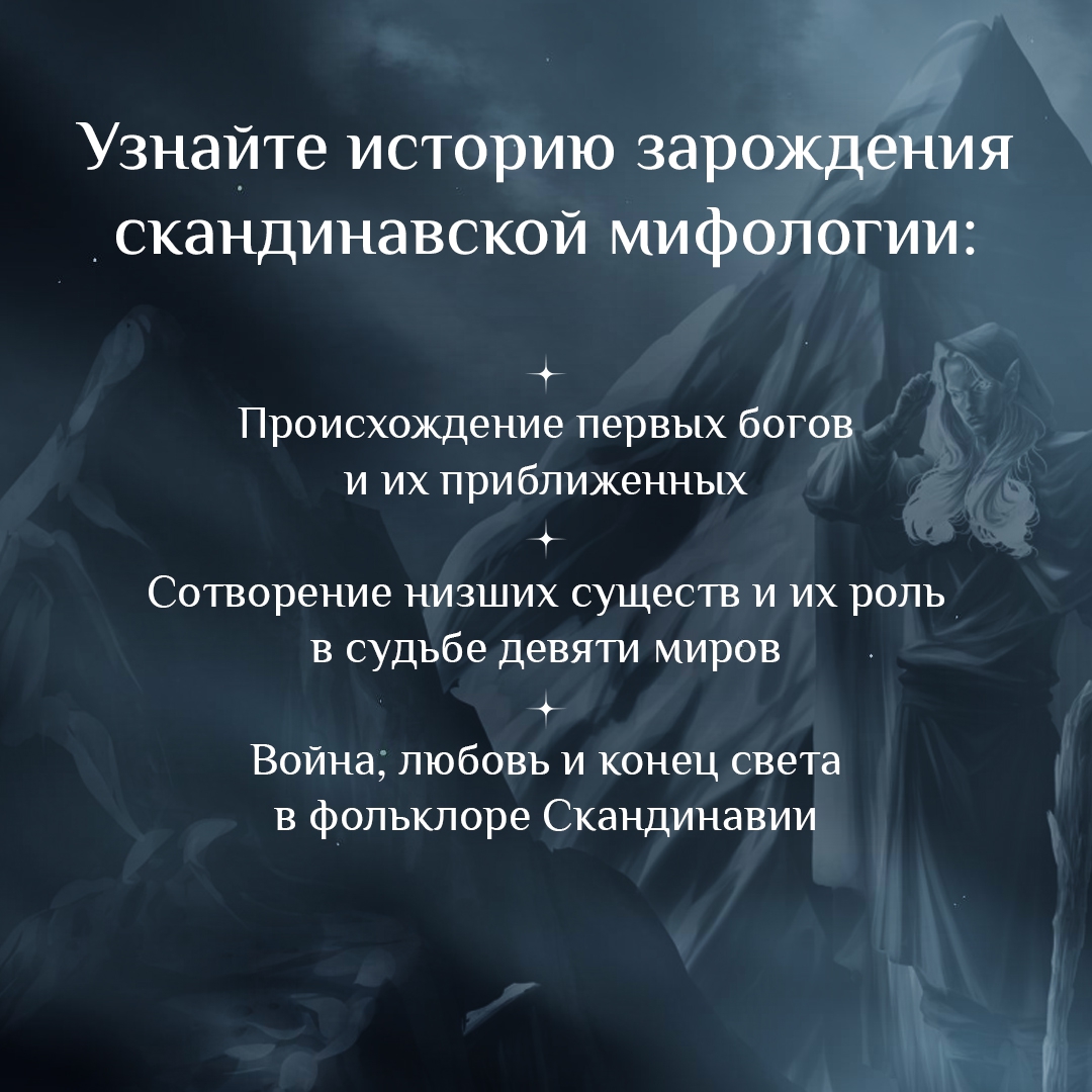 Скандинавская мифология сагр