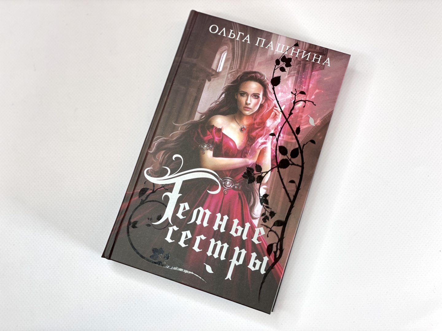 Темная сестра. Книга Эксмо сестренка.