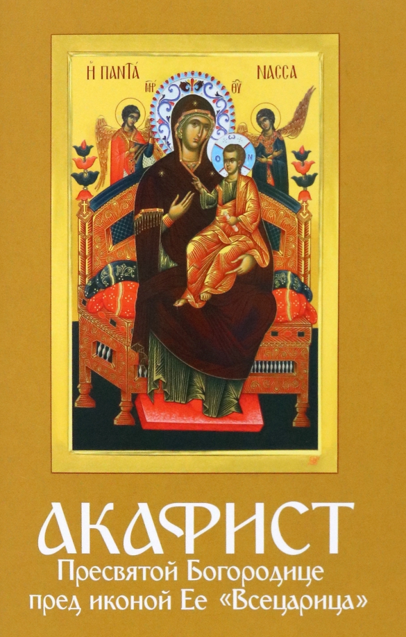 Акафист пресвятой богородице умиление. Акафист Пресвятой Богородице. Акафист Пресвятой Богородице Всецарица. Великий акафист Пресвятой Богородице. Акафист поясу Пресвятой Богородицы.