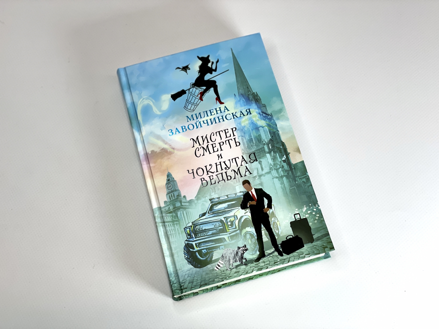 Мистер смерть. Мистер смерть и чокнутая ведьма 2 книга. Мистер смерть и чокнутая ведьма читать. Космос ведьме не игрушка аудиокнига. Аудиокниги чокнутая ведьма слушать.
