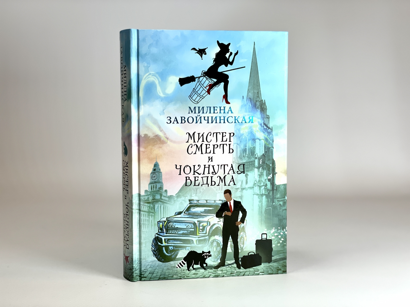 Мистер смерть и чокнутая ведьма. Мистер смерть и чокнутая ведьма обложка. Мистер смерть и чокнутая ведьма. Аудиокниги чокнутая ведьма слушать. Мистер смерть.