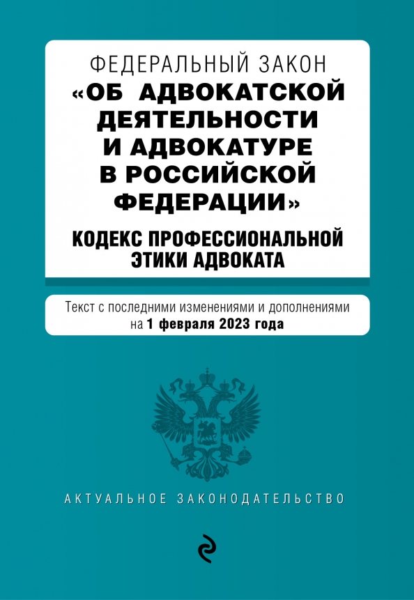 Закон об а д. ФЗ об адвокатской деятельности. ФЗ об адвокатуре и адвокатской деятельности. Федеральный закон