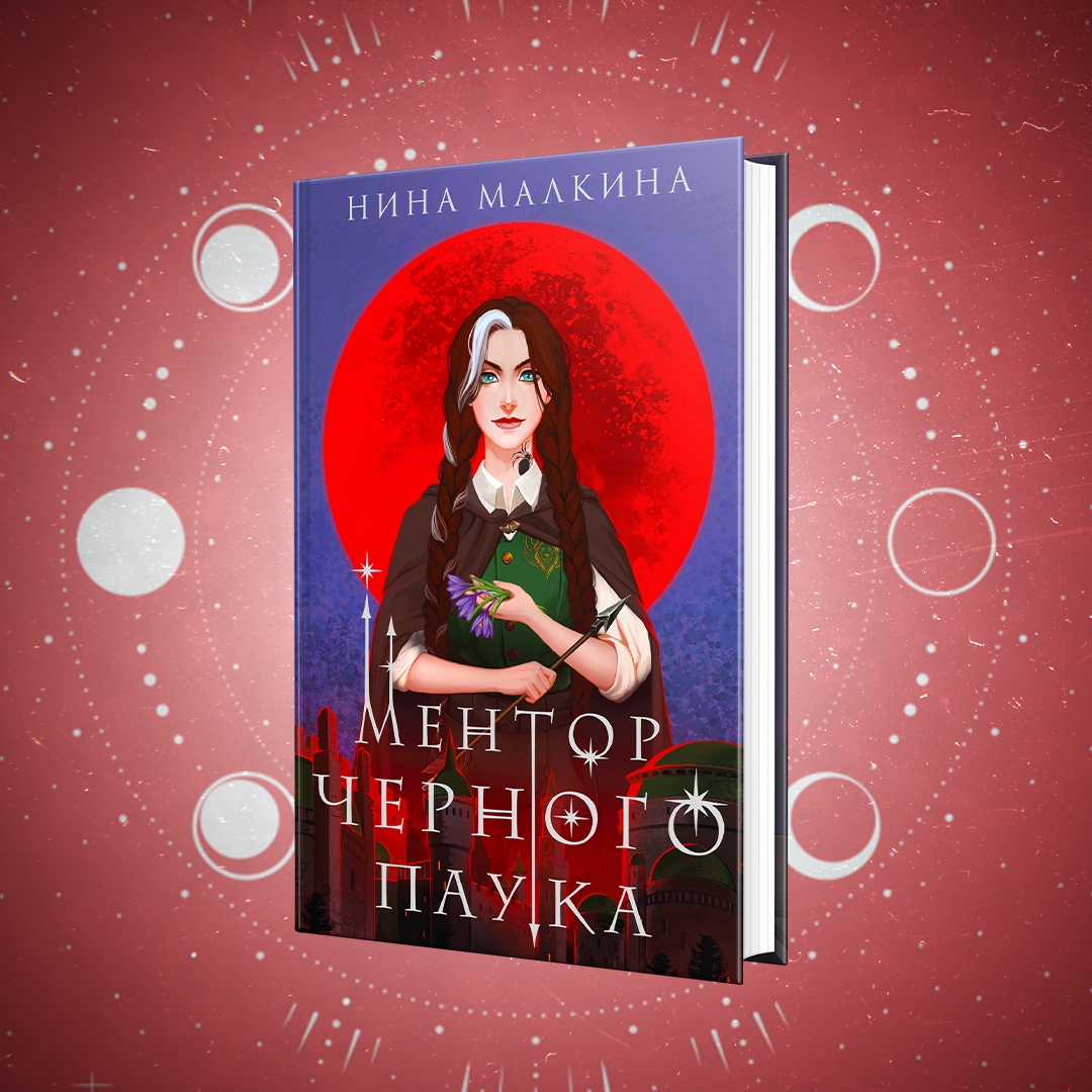 Курс даны малкиной отзывы. Красные Луны квертинда. Ментор черного паука книга