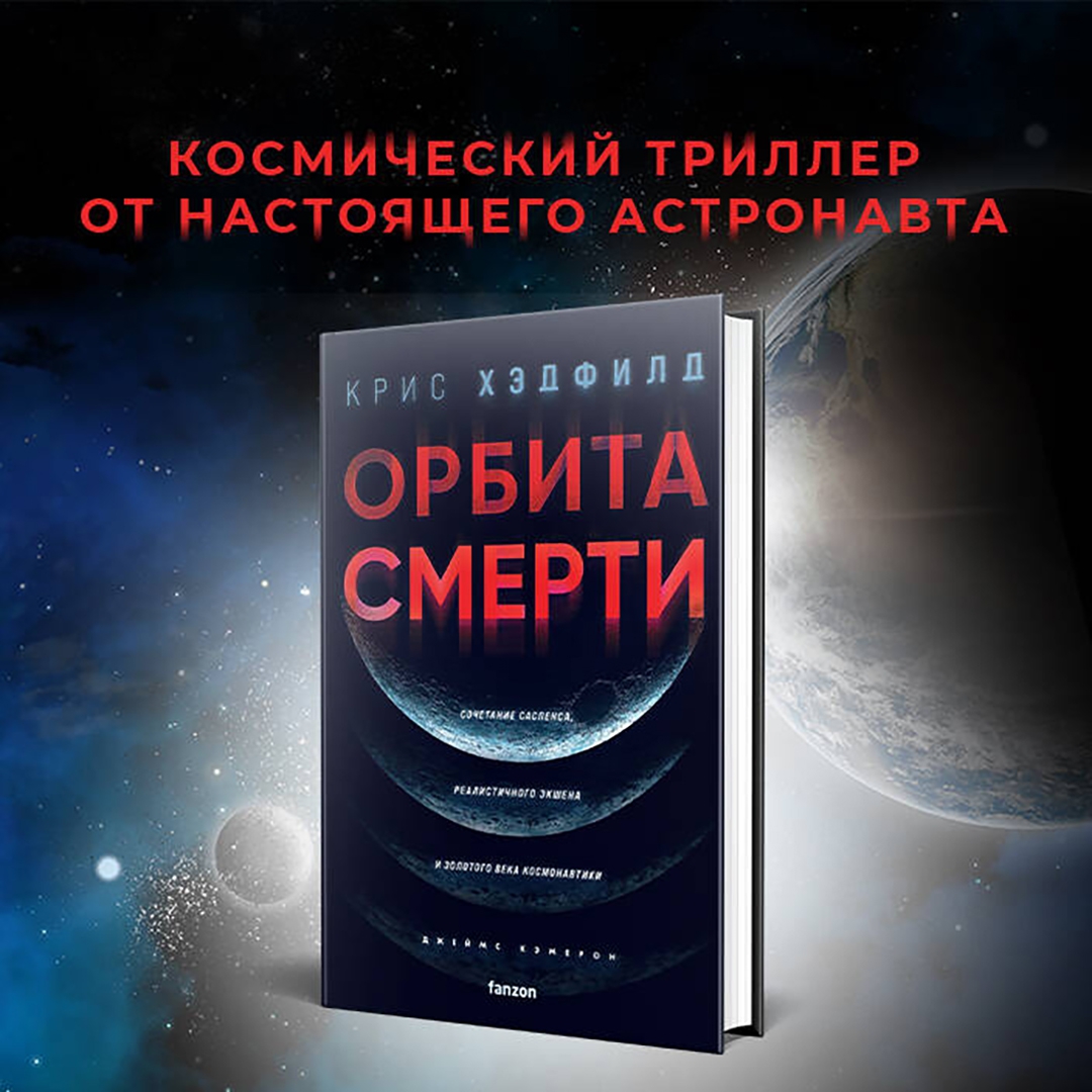 Купить <b>книгу</b> «Орбита <b>смерти</b>» Хэдфилд Крис в интернет-магазине My-shop.ru. 