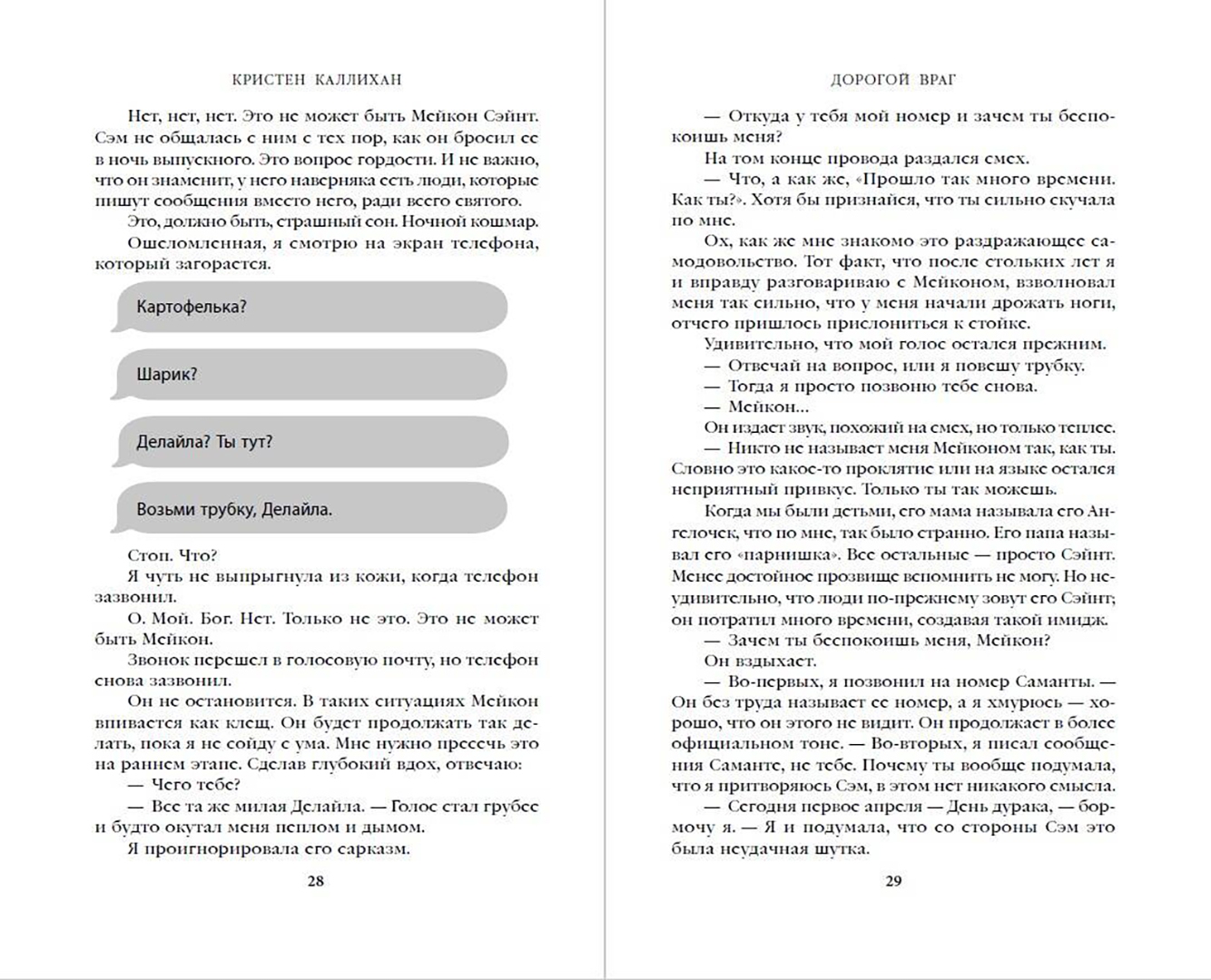 Дорогой враг кристен. Дорогой враг Кристен Каллихан. Дорогой враг. Каллихан, Кристен. Сладкий лжец. Каллихан, Кристен. Сладкий лжец обложка.