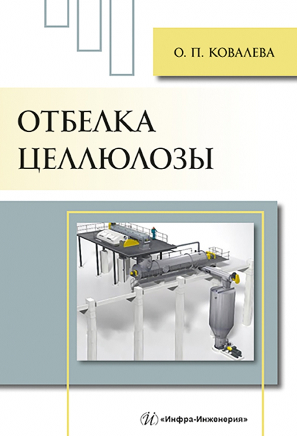 Схема производства целлюлозы. Технологическая схема производства сульфатной целлюлозы. Отбелка целлюлозы. Бумагоделательная машина. Хлор в схемах отбелки.