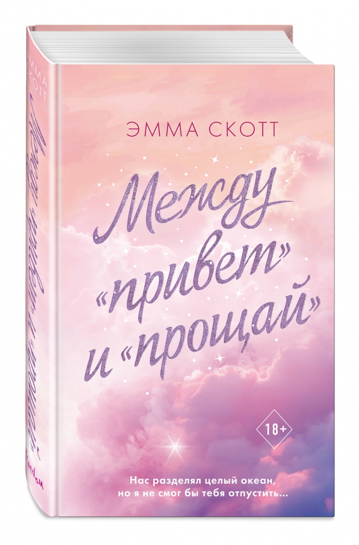 Прощай скотт. Между привет и прощай книга. Прощай скотт. Прощай скотт. Прощай скотт.