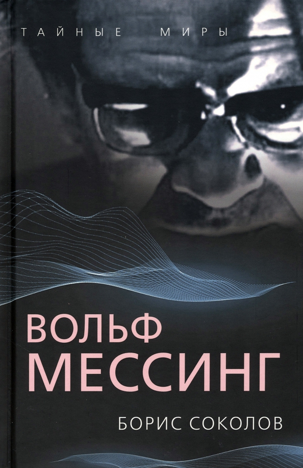 Вольф мессинг книга. Вольф Мессинг.