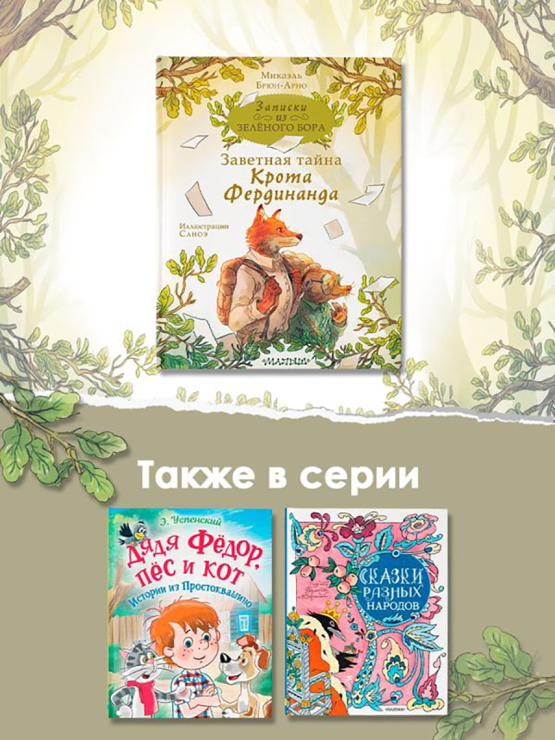 Заветная тайна крота фердинанда. Заветная тайна крота фердинанда. Заветными секретами. Записки из зеленого бора. Записки из зеленого бора родословная лис.