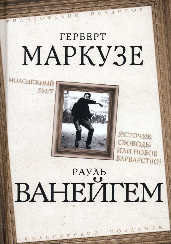 Маркузе книги. Ге́рберт Марку́зе. Рауль Ванейгем. Книга Молодежка.