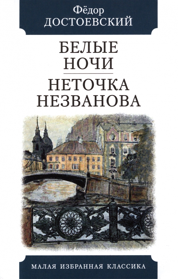 Читать книгу достоевского неточка незванова. Неточка Незванова. Неточка Незванова фёдор Достоевский книга отзывы. Достоевский белые ночи за сколько читается. Fyodor Martin
