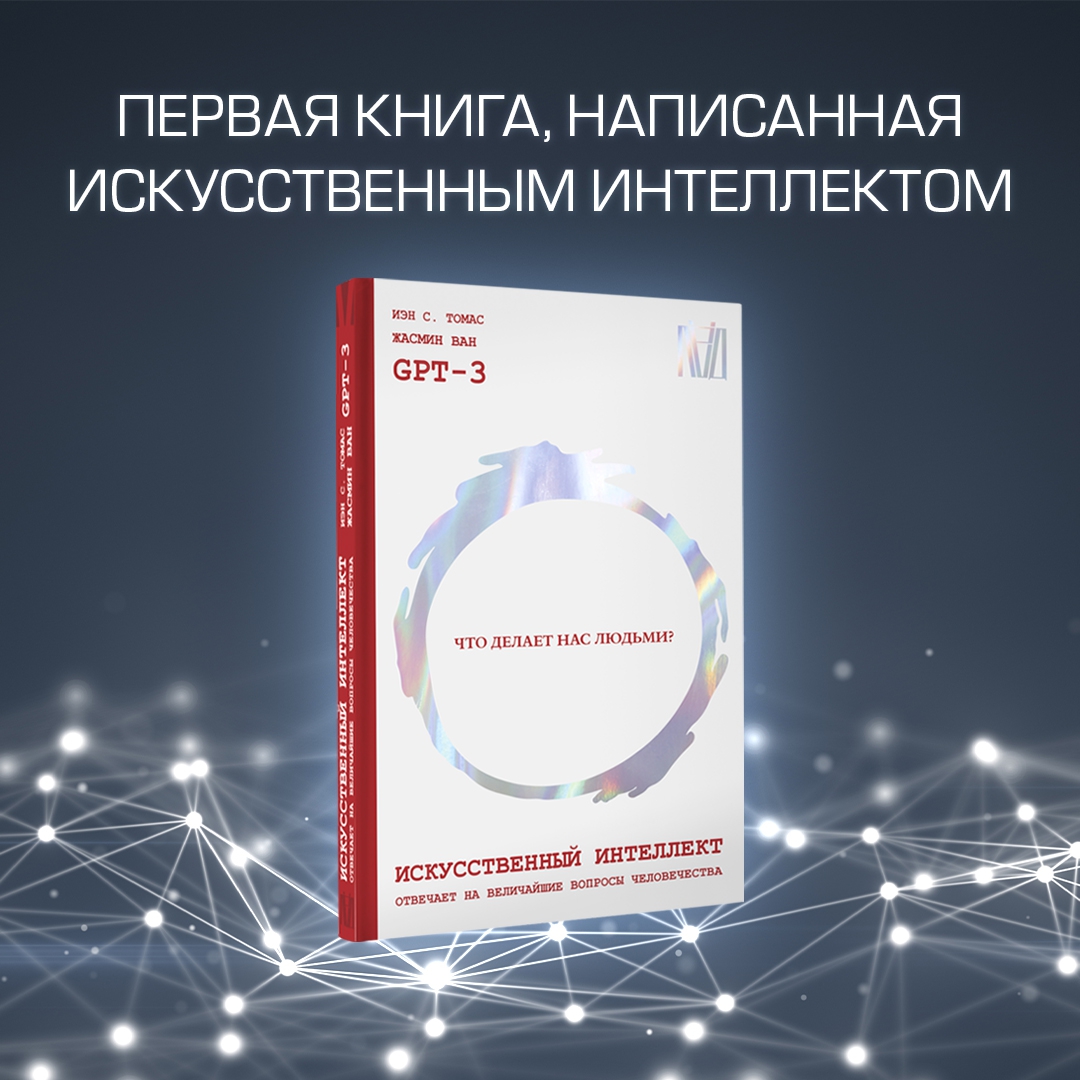 ИИ отвечает на вопросы. Книга про искусственный интеллект и пять людей.