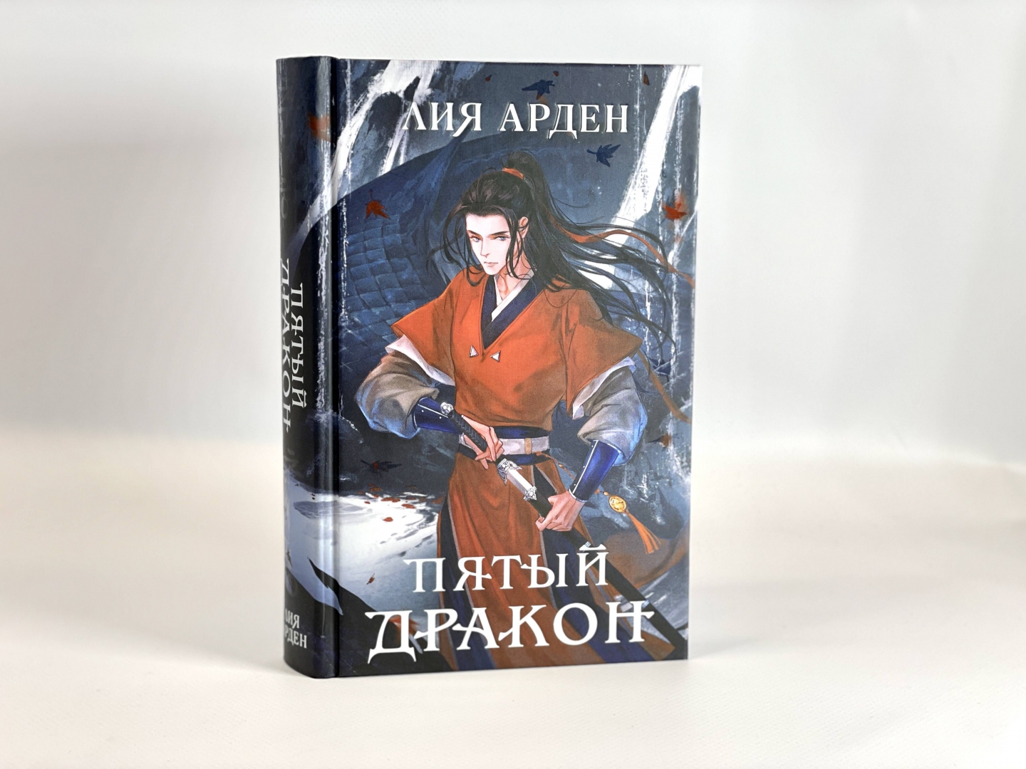 Пятый Дракон Лия Арден Купить Книгу