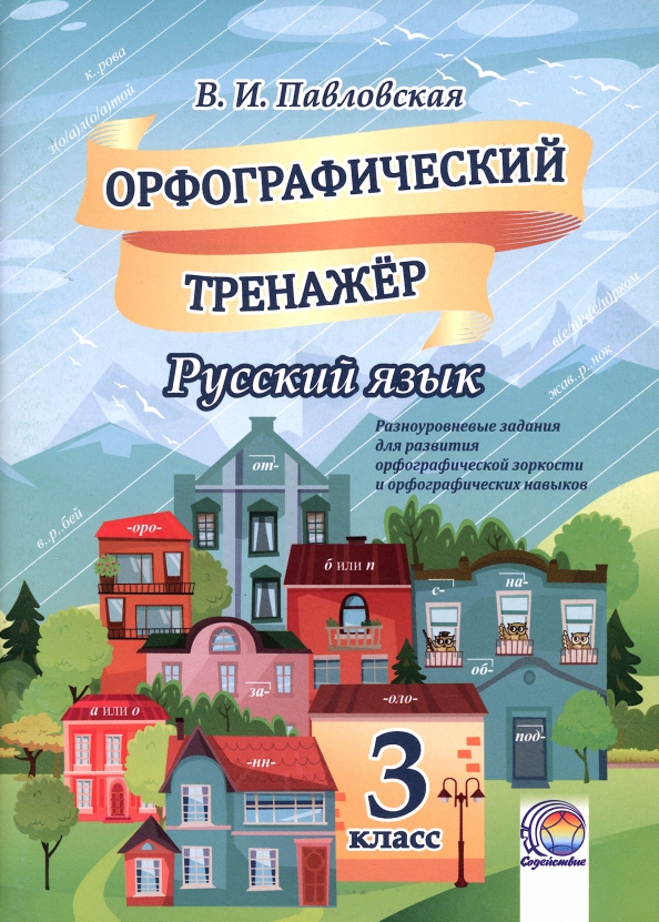 Орфографический тренажер. Книга Павловская. Тренажер по орфографической зоркости. Тренажеры орфография 4 класс.